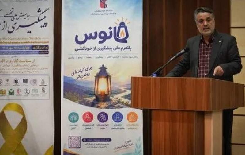پیشگیری از خودکشی نیازمند توجه همزمان به سلامت روان، شرایط آموزشی و کیفیت زندگی دانشجویان است