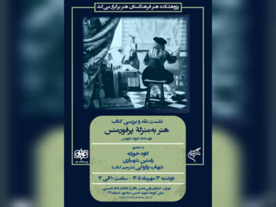 کتاب «هنر به‌منزله پرفورمنس» نقد می‌شود